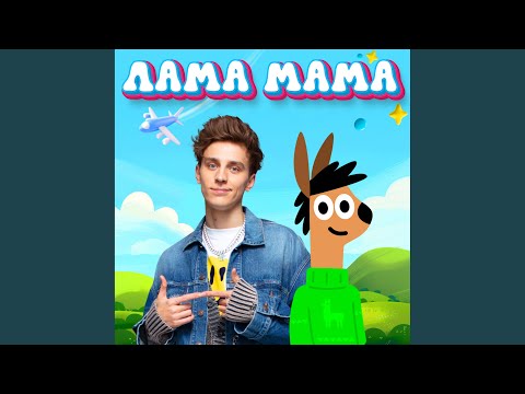 Видео: ЛАМА МАМА