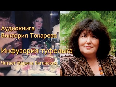 Видео: Виктория Токарева  рассказ "Инфузория туфелька" Читает Марина Багинская