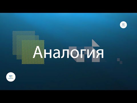 Видео: 1. Антоним & Синоним ЖРТ&ОРТ. Эталон-кыргыз тили. Аналогия