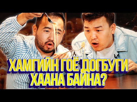 Видео: ЮМОЛЖИДИ #22: Хамгийн гоё ДОГБУГИ?