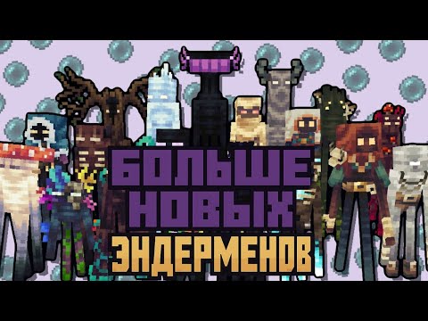 Видео: МНОГО НОВЫХ ЭНДЕРМЕНОВ ОБЗОР МОДА ENDERMAN OVERHAUL