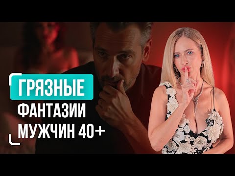 Видео: 90% мужчин после 40 мечтают об этом в постели