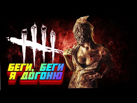Видео: Сэр, у вас горит | Дбд первая игра за Нюрсу | Dbd Медсестра
