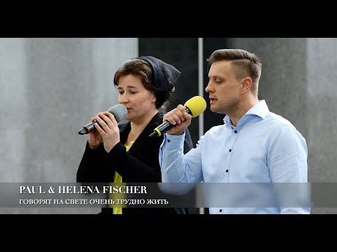 Видео: Говорят на свете очень трудно жить. Paul & Helena Fischer