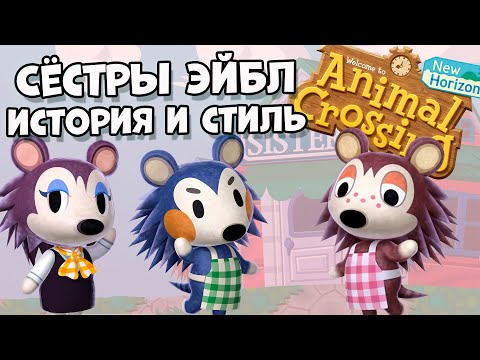 Видео: Сестры Эйбл, лор, дизайн и мода в Animal Crossing: New Horizons (0+)