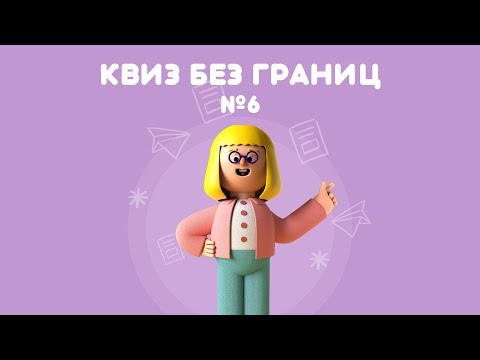 Видео: КВИЗ БЕЗ ГРАНИЦ: ИГРА №6