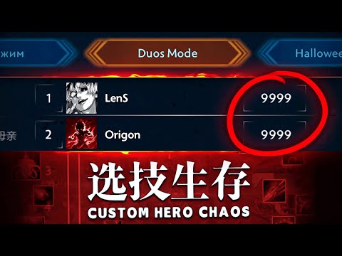 Видео: В ЭТОЙ КАСТОМКЕ ИХ НЕ МОЖЕТ ВЫИГРАТЬ НИКТО | LenS и Origon в Custom Hero Chaos