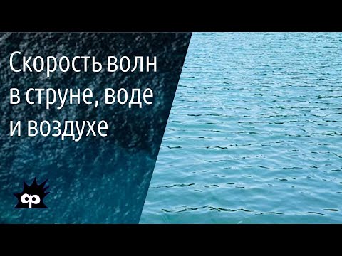 Видео: 11.2.11. Скорость волны в струне, воде и воздухе
