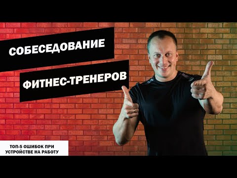 Видео: как пройти собеседование тренеру