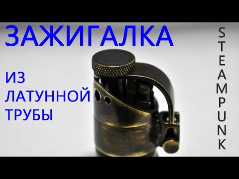 Видео: Изготовление зажигалки из латунной трубы.
