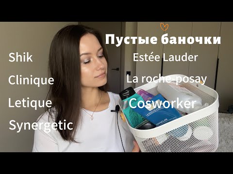 Видео: Пустые баночки 2. Обзор косметики #makeup #skincare #beauty