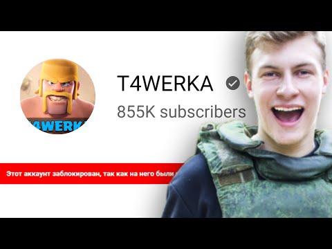 Видео: T4WERKA: ИСТОРИЯ ПРОПАВШЕГО КАНАЛА