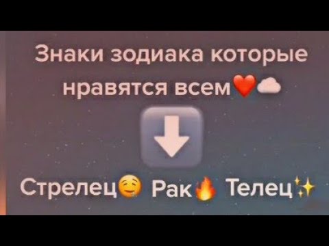 Видео: 💫БоЛьШаЯ ПоДбОрКа💫 ЗНАКИ ЗОДИАКА ТиК ТоК