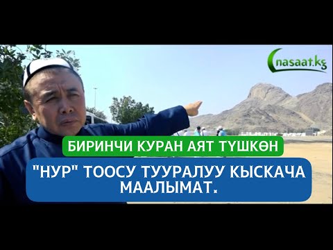 Видео: Биринчи Куран аят түшкөн "Нур" тоосу тууралуу кыскача маалымат. Мекке. 13.12.22.#абдишүкүр_нарматов