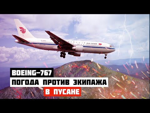 Видео: Авиакатастрофа Boeing 767 в Пусане. Погода против экипажа