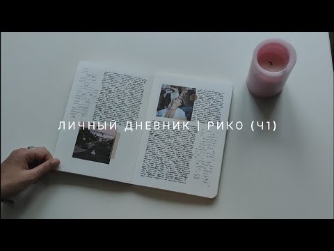 Видео: личный дневник | рико (ч1)