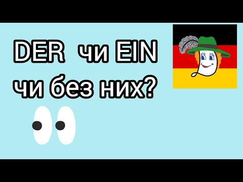 Видео: Урок 20. Артиклі: der чи ein, чи без нього? Брати чи не брати?