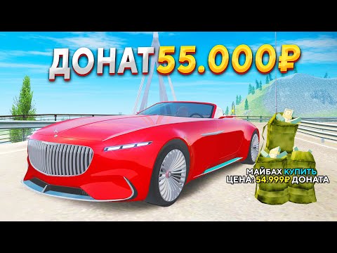 Видео: 🏆ЗАДОНАТИЛ 55.000₽ и КУПИЛИ МЕЧТУ, НОВЫЙ МАЙБАХ ВИЖН 3000, НО ЕСТЬ НЬАНС.. GTA RADMIR RP (РАДМИР РП)