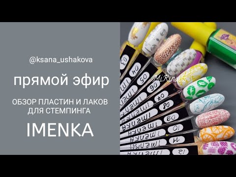 Видео: обзор пластин и лаков для стемпинга от тм imenka