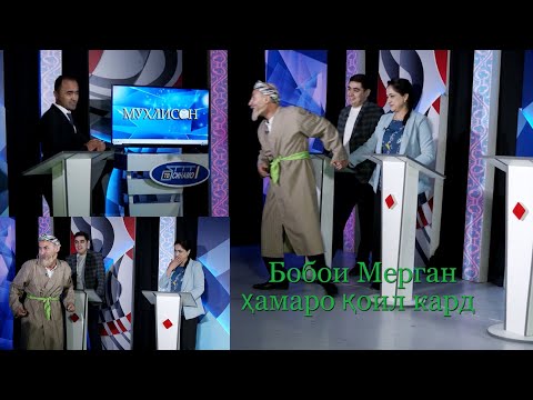 Видео: БОБОИ МЕРГАН бА МУХЛИСО ЧИ ВАЪДА ДОД.