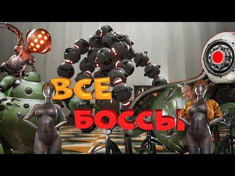 Видео: Разбор всех Боссов из Atomic Heart. Назначение, особенности, способы уничтожения и мой рейтинг