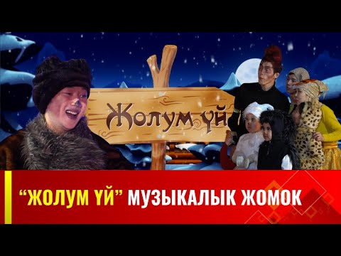 Видео: "Жолум үй" музыкалык жомок