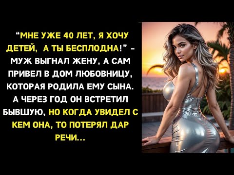 Видео: Бросив ЛЮБИМУЮ ЖЕНУ из-за её БЕСПЛОДИЯ, он ушел к другой, а через год встретил бывшую вместе с ...
