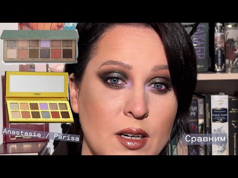 Видео: Сравнение Anastasiya Beverly Hills Nouveau Palette & Parisa Cosmetics