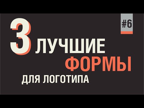 Видео: САМАЯ ЛУЧШАЯ ФОРМА ДЛЯ ЛОГОТИПА. ВЕРНОЕ БЕСПРОИГРЫШНОЕ РЕШЕНИЕ!