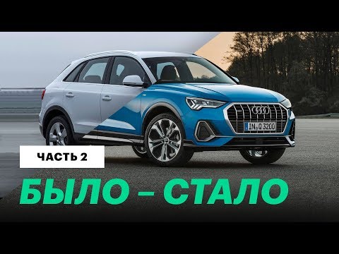 Видео: 2019 Audi Q3: сравниваем старую с новой / Обзор и тест-драйв Ауди Ку3