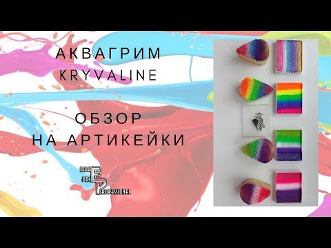 Видео: Аквагрим Kryvaline | Обзор на Артикейки | Нанесение краски спонжем | Выпуск  73