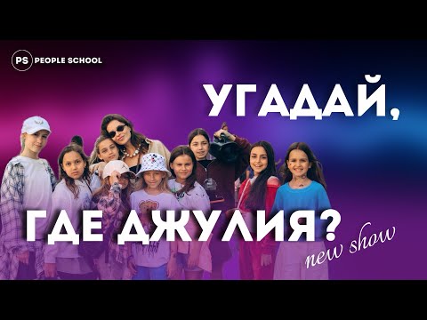 Видео: УГАДАЙ, ГДЕ ДЖУЛИЯ | People School
