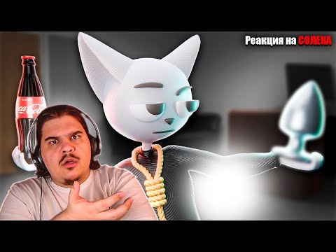 Видео: ▷ Большое Видео Маленьких Историй | РЕАКЦИЯ на Solek (Солек)