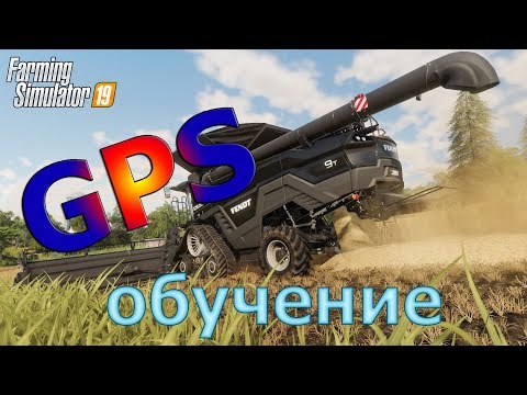 Видео: Как пользоваться модом GPS в Farming Simulator 19.