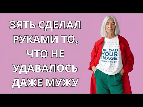 Видео: Мой зять исправил то, с чем не справился даже мой муж
