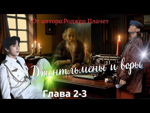 Видео: Фанфик озвучка "Джентльмены и воры"./Автор:Роджер Плачет/Вигуки/Глава 2-3.
