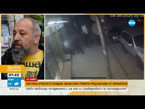 Видео: След побой от непознати: Четирима са със счупени ребра и синини - Здравей, България (05.05.2025)