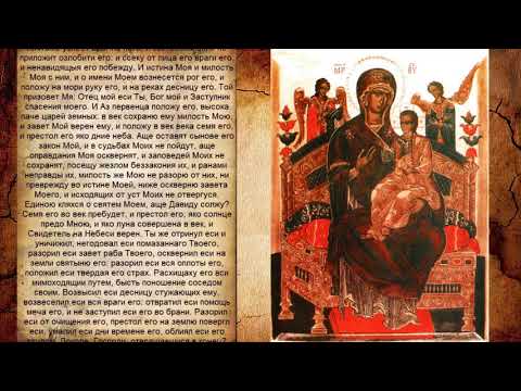 Видео: Псалом 88, Псалом Давиду (Молитва для силы слабым людям)