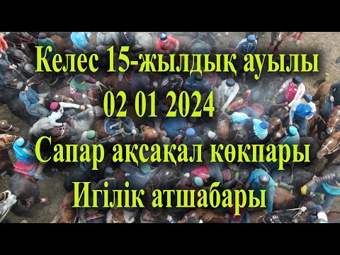 Видео: 02 01 2024 кокпар Келес Онбес жылдық Сапар ақсақал