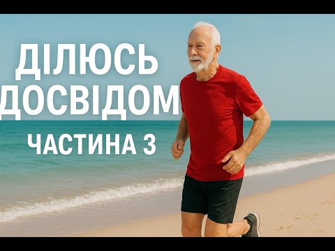 Видео: Ділюсь досвідом щодо оздоровчого бігу ч. 3