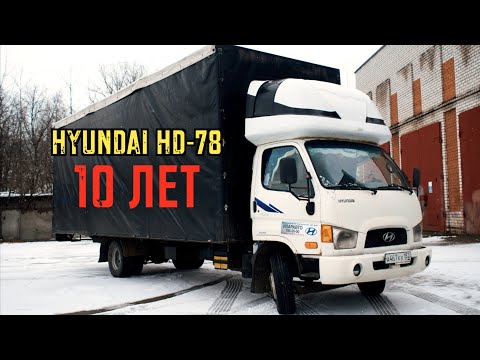 Видео: Hyundai HD78 -10 ЛЕТ СПУСТЯ!
