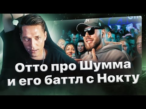 Видео: Отто об отношении к Шумму и его баттле с Нокту🔥