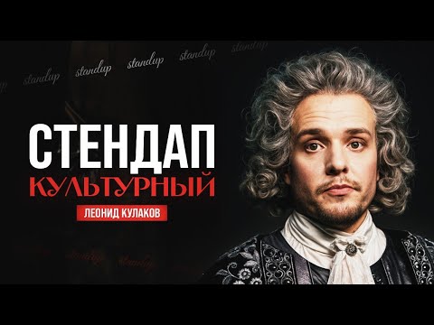Видео: Леонид Кулаков. Стендап Культурный | StandUp Patriki