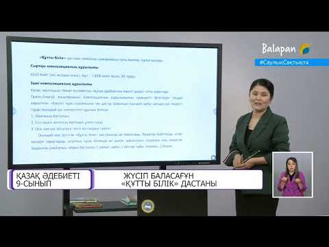 Видео: Жүсіп Баласағұн "Құтты білік" дастаны. Қазақ әдебиеті, 9 - сынып