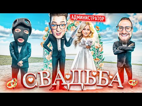 Видео: МОЯ ПЕРВАЯ СВАДЬБА ЗА 7 ЛЕТ! Я ЖЕНИЛСЯ НА АДМИНЕ! ТЕПЕРЬ ДЛЯ МЕНЯ ОТКРЫТЫ ВСЕ ДВЕРИ!