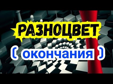 Видео: 14) Разноцвет !? Это хорошо или плохо  ? Окончания.