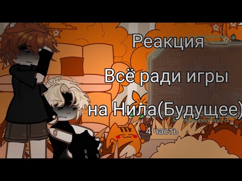 Видео: |•🦊Реакция "Всё ради игры" на Нила(Будущее)🦊•| 4 часть [ Чит описание ] 2x - скорость
