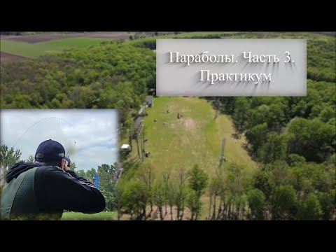 Видео: Параболы. Часть 3. Практикум