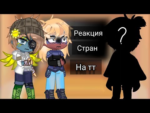 Видео: // ✨Реакция стран на тт✨ //