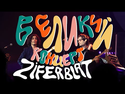 Видео: Ziferblat — Великий концерт | Леся Квартиринка | Кіностудія ім. Довженка